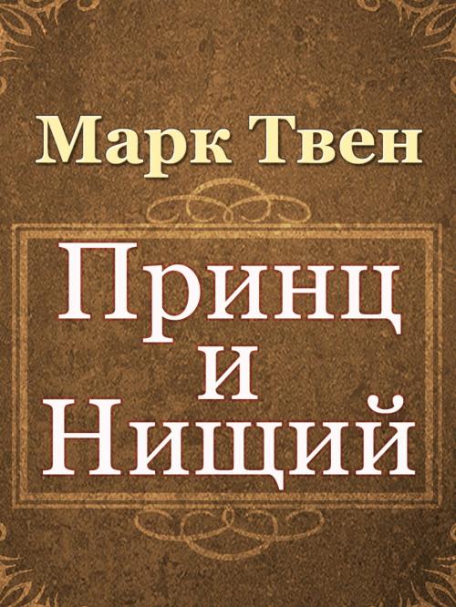 Cover of the book Принц и нищий by Марк Твен, Media Galaxy