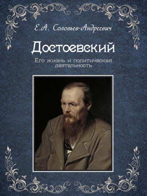 Cover of the book Достоевский. Его жизнь и литературная деятельность by Е.А. Соловьев-Андреевич, Media Galaxy