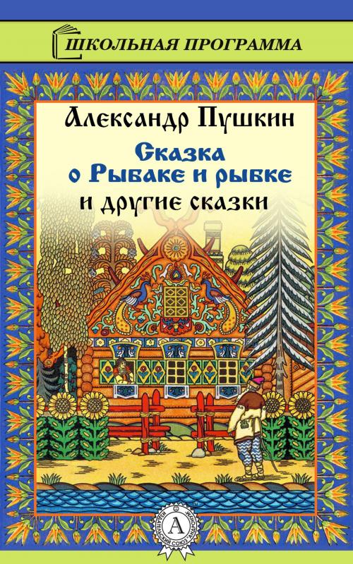 Cover of the book Сказка о рыбаке и рыбке и другие сказки by А.С. Пушкин, Dmytro Strelbytskyy