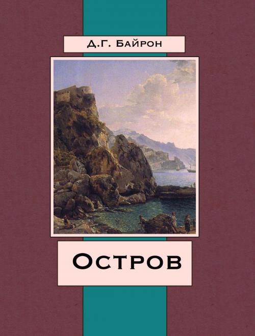 Cover of the book Остров by Д.Г. Байрон, Media Galaxy