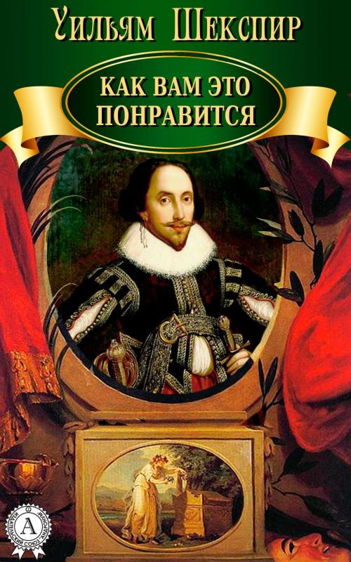 Cover of the book Как вам это понравится by Уильям Шекспир, Dmytro Strelbytskyy