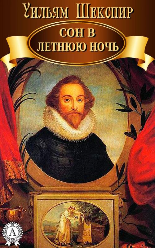 Cover of the book Сон в летнюю ночь by Уильям Шекспир, Dmytro Strelbytskyy