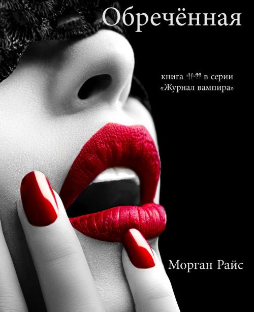 Cover of the book Обречённая (Книга #11 В Серии «Журнал Вампира») by Морган Райс, Morgan Rice