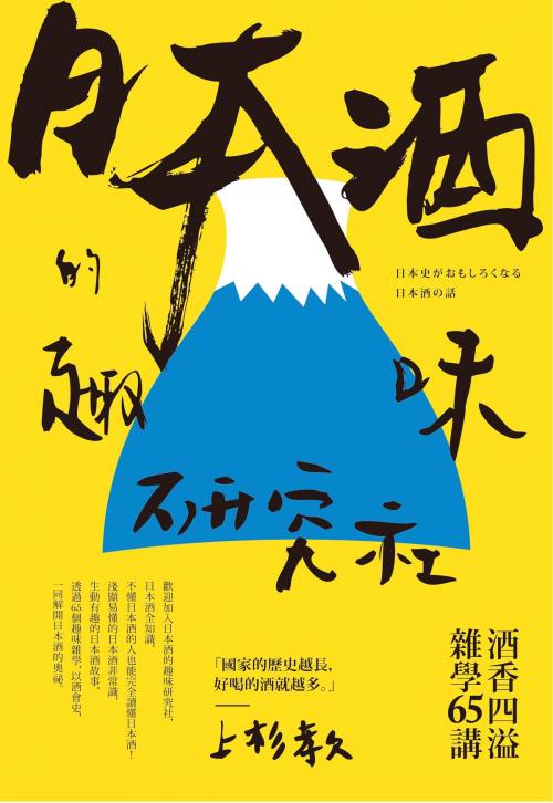 Cover of the book 日本酒的趣味研究社：酒香四溢雜學65講 by 上杉孝久, 城邦出版集團