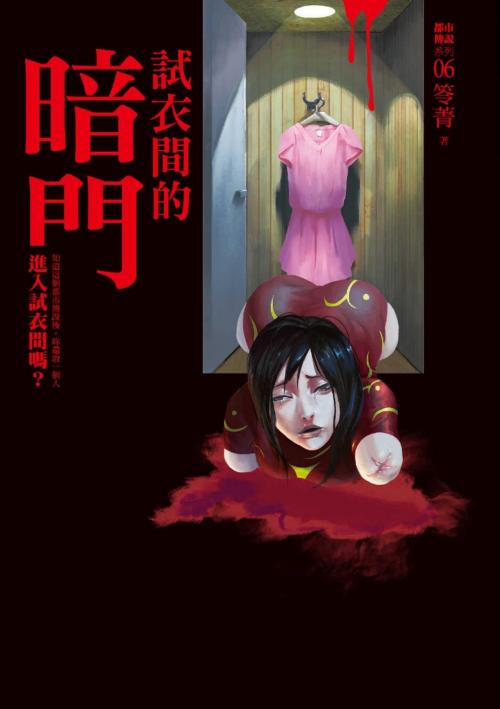 Cover of the book 都市傳說6：試衣間的暗門 by 笭菁, 城邦出版集團