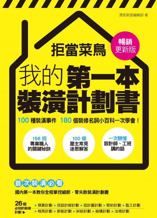 Cover of the book 拒當菜鳥 我的第一本裝潢計劃書【暢銷更新版】：100種裝潢事件180個裝修名詞小百科一次學會 by , 城邦出版集團