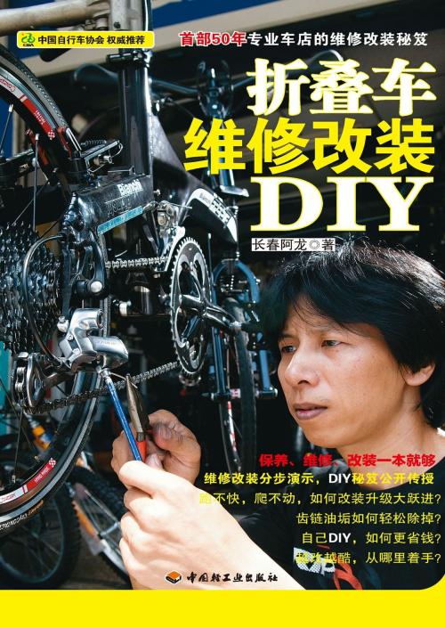 Cover of the book 折叠车维修改装DIY by 长春阿龙, 崧博出版事业有限公司