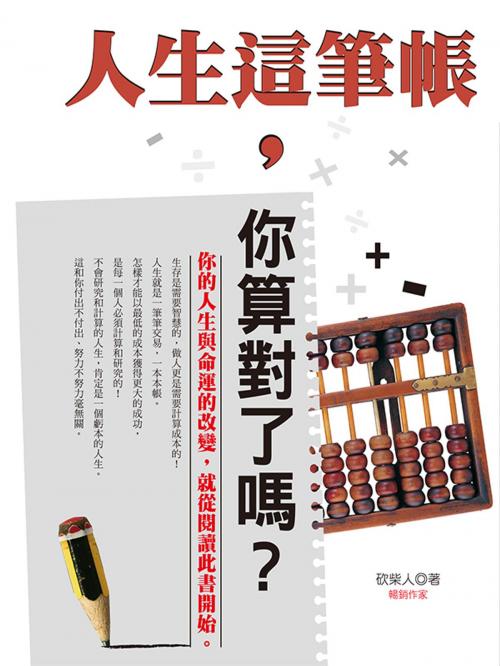 Cover of the book 人生這筆帳,你算對了嗎? by 砍柴人, 種籽文化事業有限公司