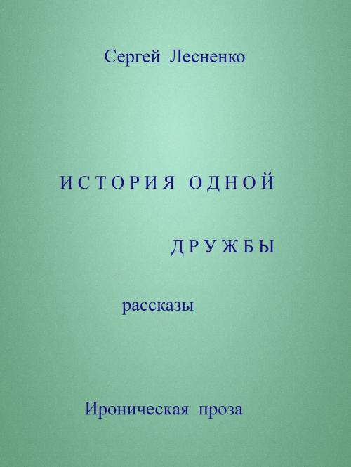 Cover of the book История одной дружбы by Sergey Lesnenko, Sergey Lesnenko