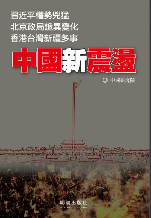 Cover of the book 《中國新震盪》 by 中國研究院, 明鏡出版社, 明鏡出版社