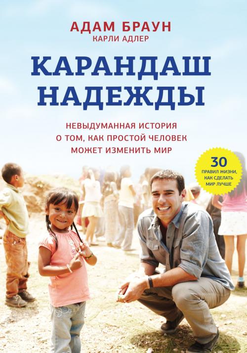 Cover of the book Карандаш надежды by Адам Браун, Карли Адлер, Манн, Иванов и Фербер