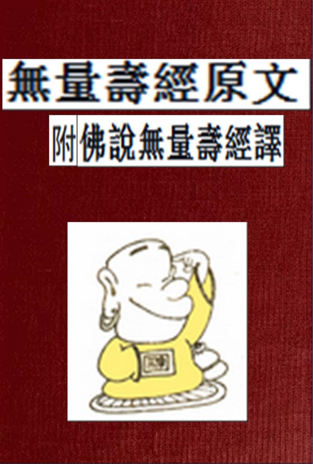 Big bigCover of 無量壽經原文 (附 佛說無量壽經譯)