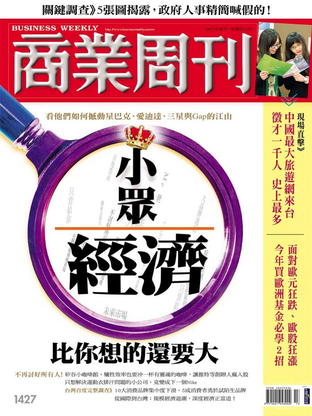 Big bigCover of 商業周刊 第1427期 小眾經濟比你想的還要大