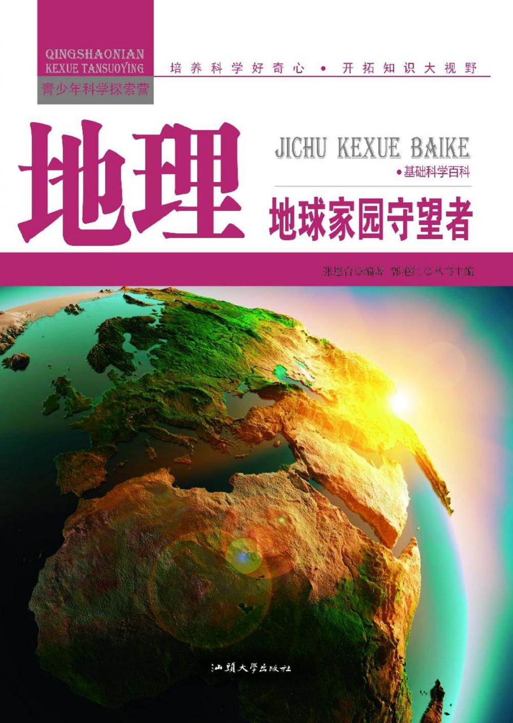 Big bigCover of 地理：地球家园守望者