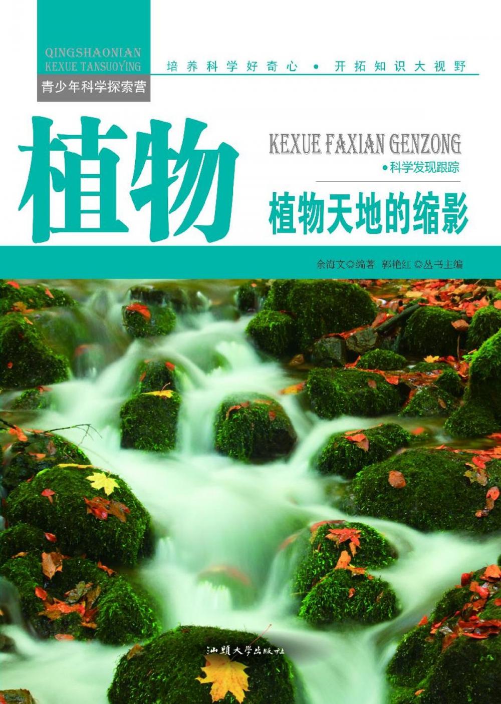 Big bigCover of 植物：植物天地的缩影