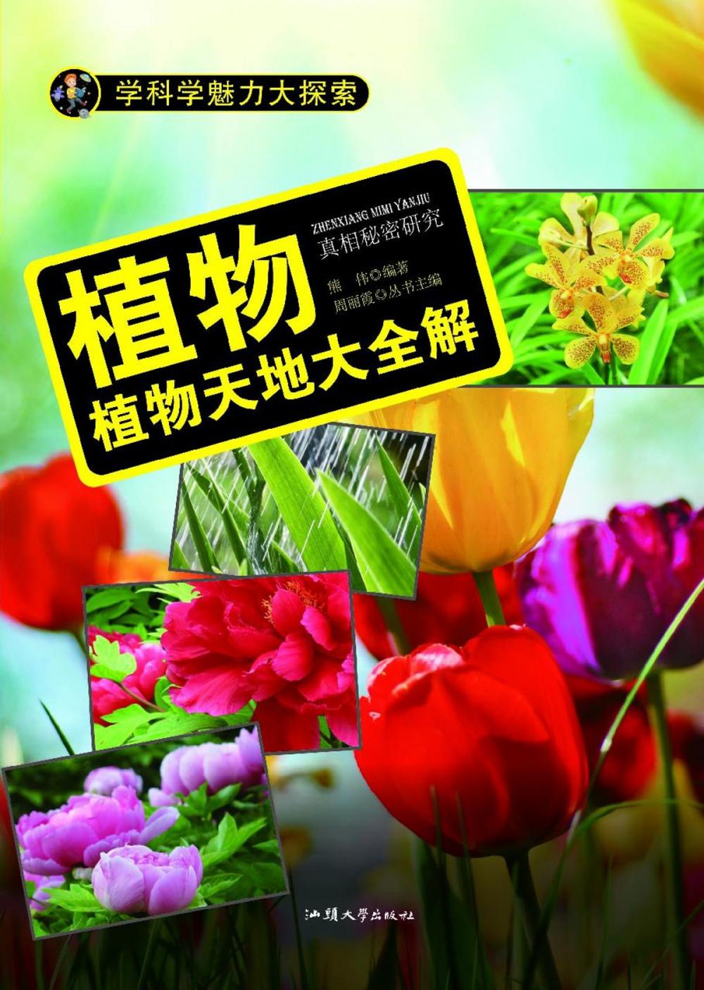 Big bigCover of 植物：植物天地大全解