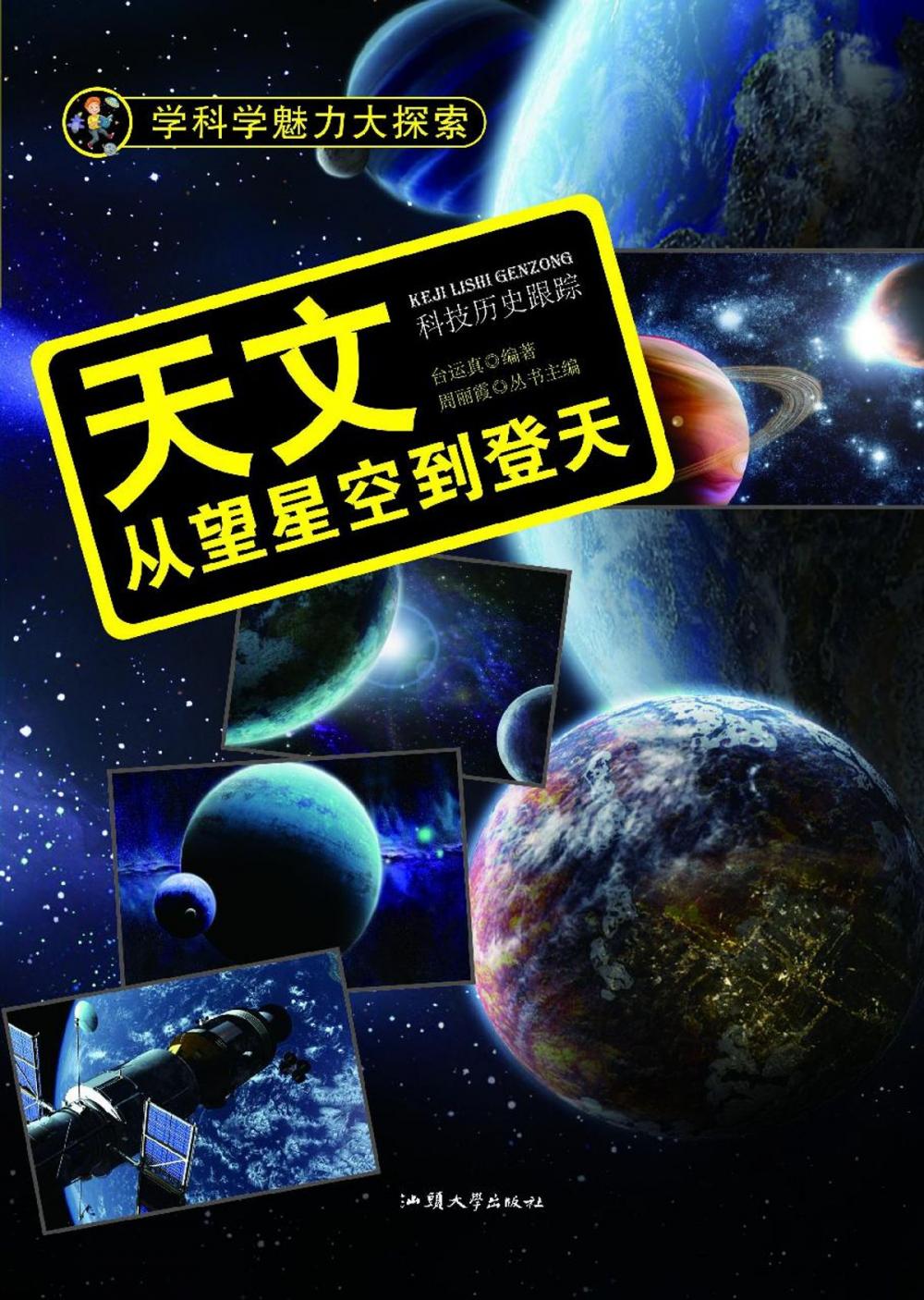 Big bigCover of 天文：从望星空到登天