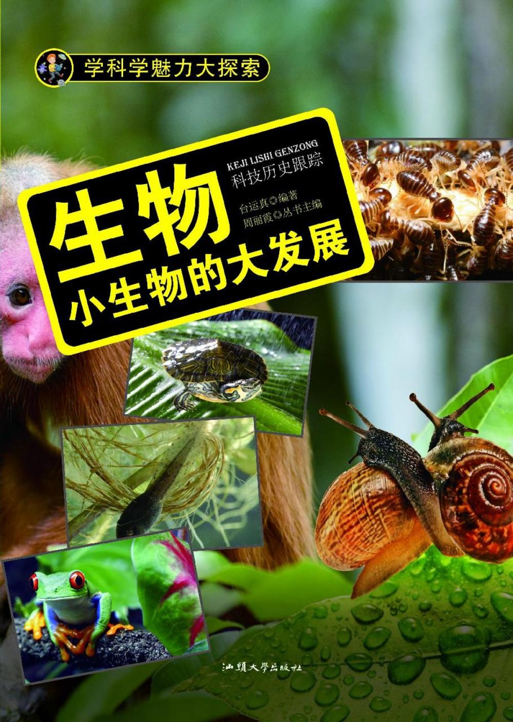 Big bigCover of 生物：小生物的大发展