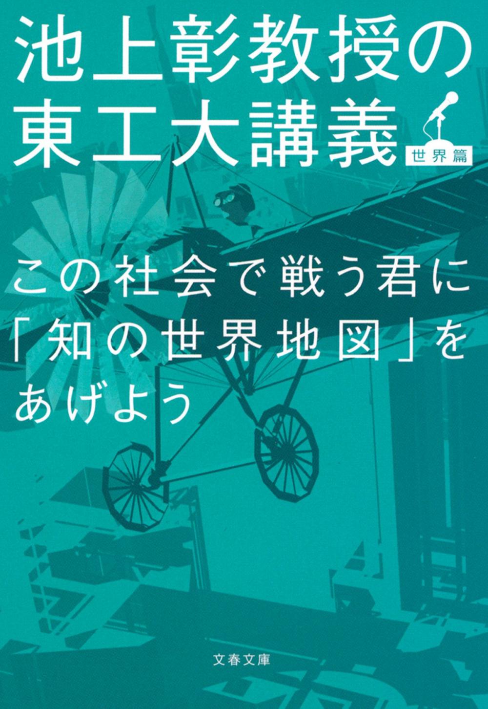 Big bigCover of この社会で戦う君に「知の世界地図」をあげよう　池上彰教授の東工大講義