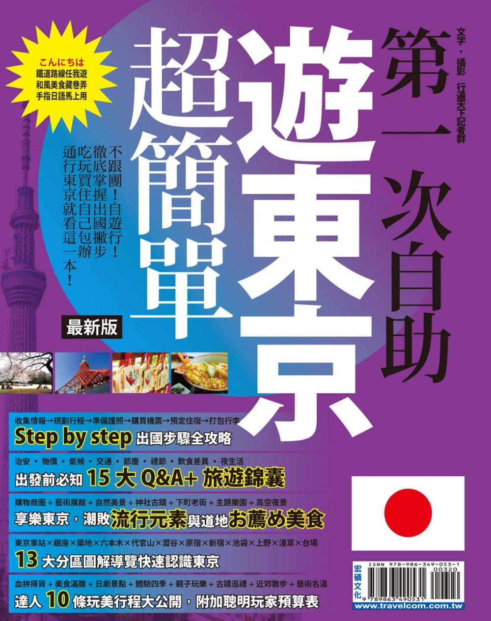 Big bigCover of 第一次自助遊東京超簡單15-16