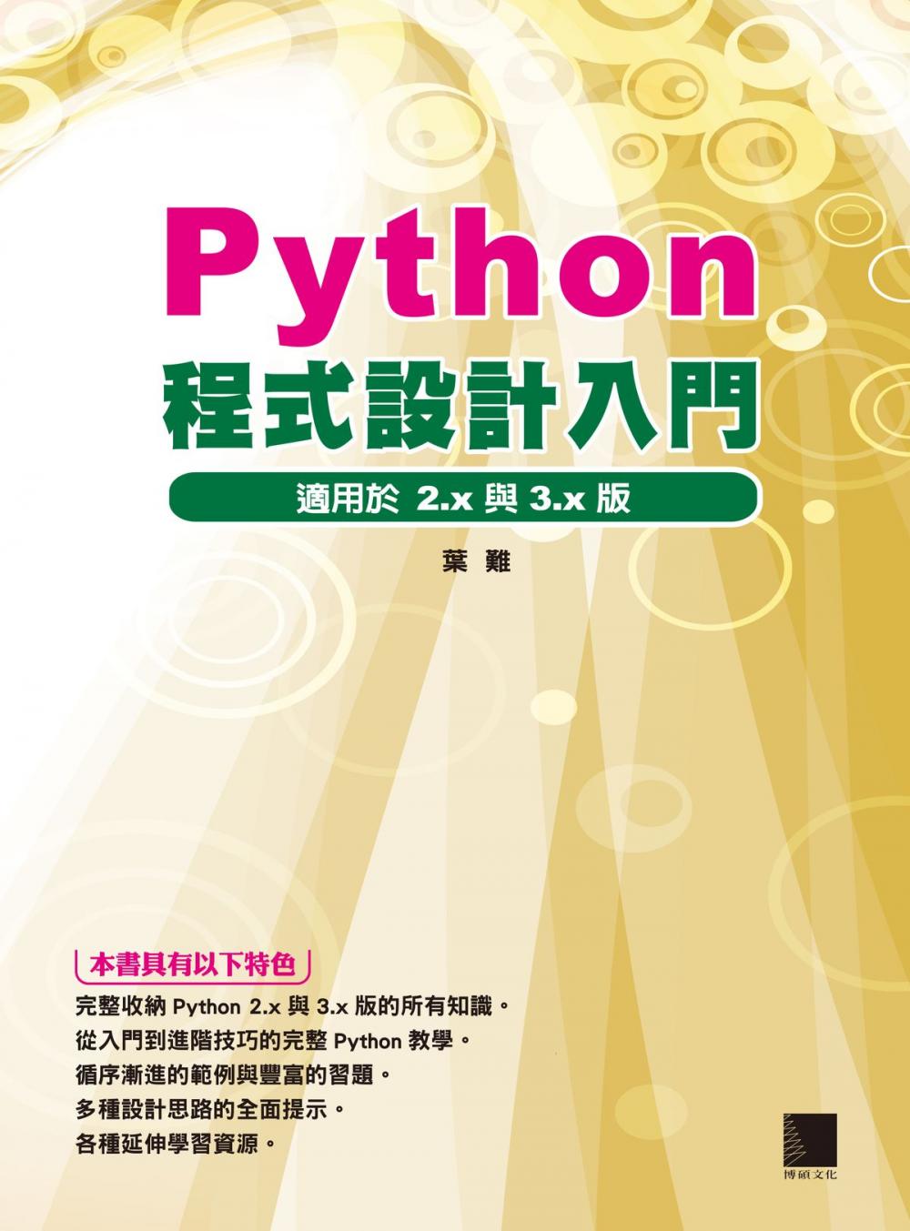 Big bigCover of Python程式設計入門