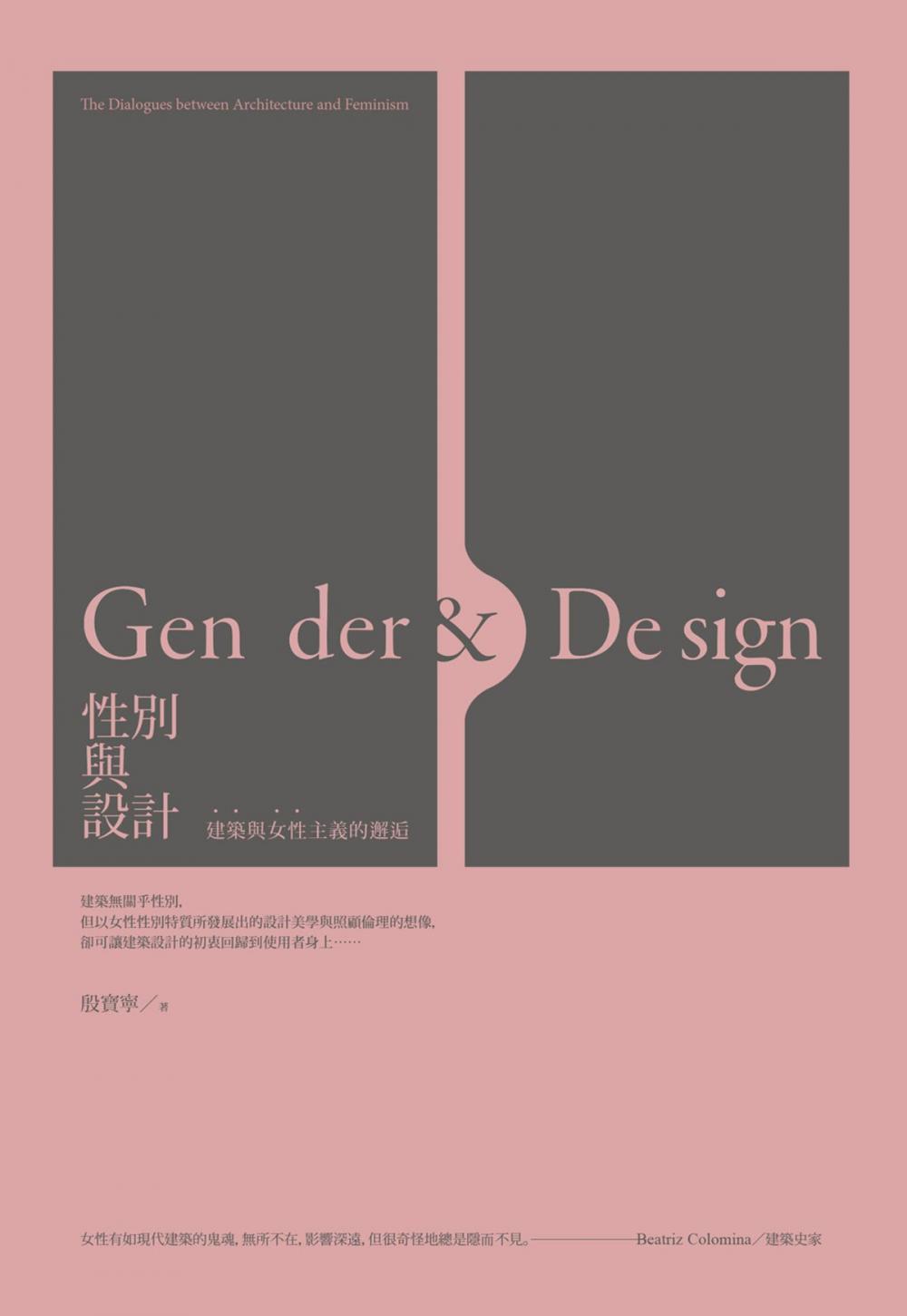 Big bigCover of 性別與設計：建築與女性主義的邂逅 GENDER & DESIGN：The Dialogues between Architecture and Feminism