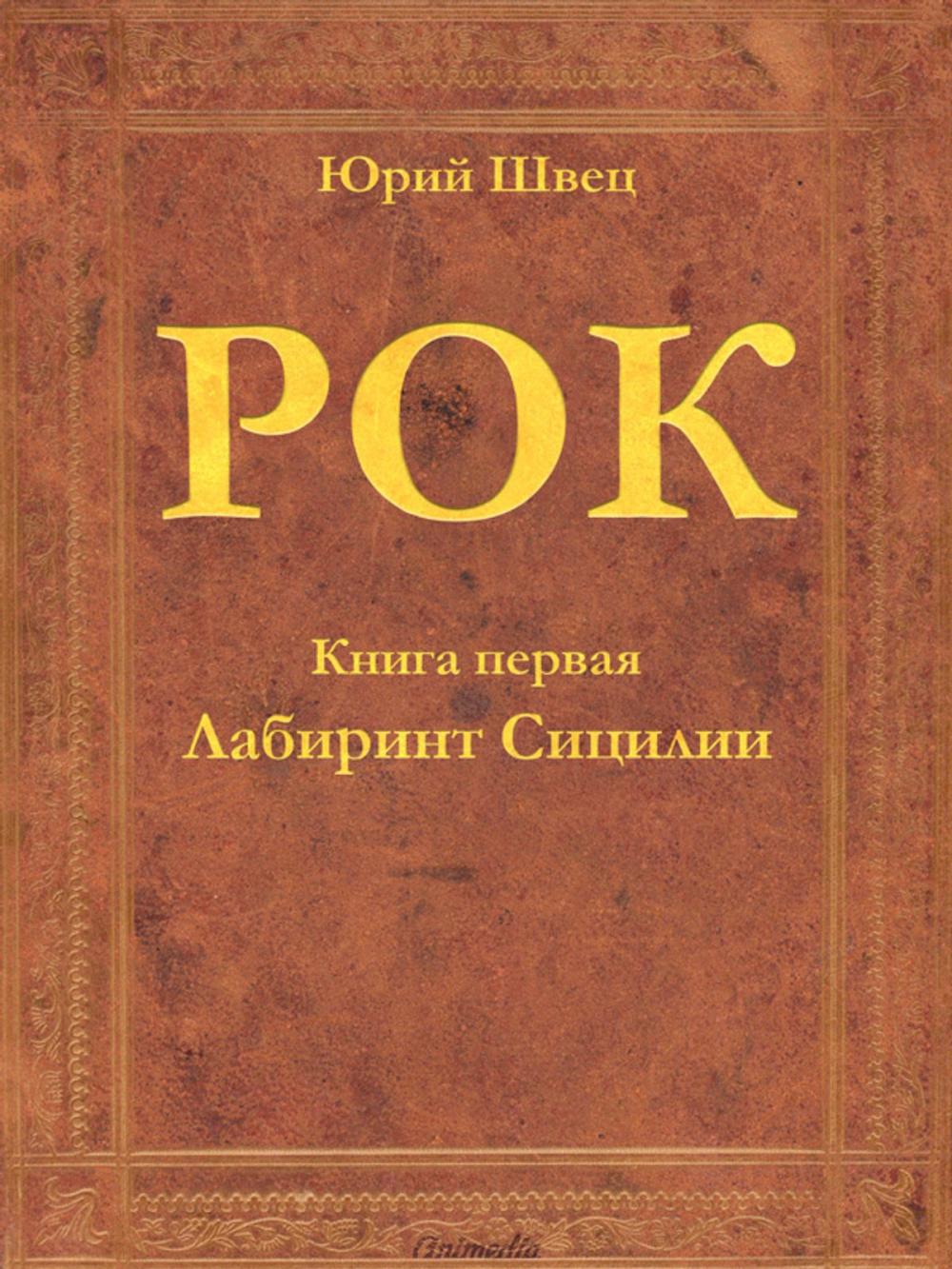 Big bigCover of Рок (Книга первая. Лабиринт Сицилии) - Исторический приключенческий роман