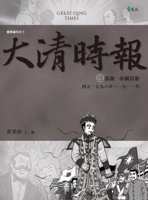 Cover of the book 大清時報三部曲：帝國哀歌 by 何文韜