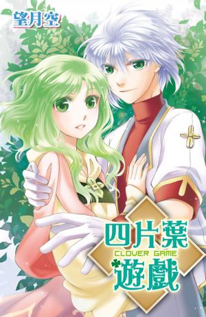 Cover of the book 四片葉遊戲(全) by Lyncee Shillard