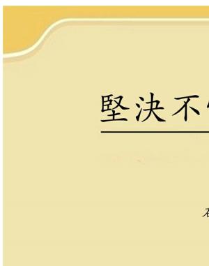Cover of the book 堅決不當元帥的怪才 by Daphne Athas