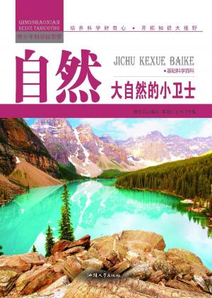 Cover of the book 自然：大自然的小卫士 by Keith Hosman