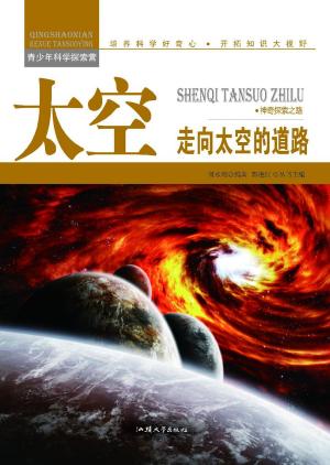 bigCover of the book 太空：走向太空的道路 by 