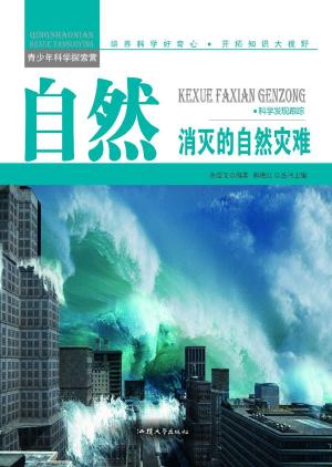 Cover of the book 自然：消灭的自然灾难 by Keith Hosman