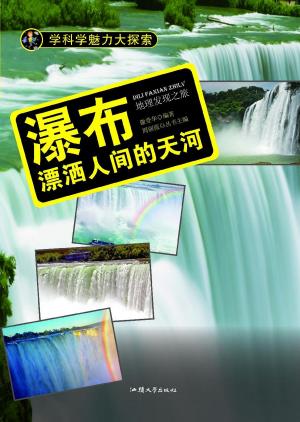 Cover of the book 瀑布：漂洒人间的天河 by Y. K. Greene