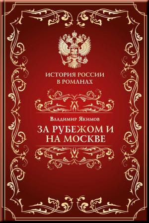 Cover of the book За рубежом и на Москве by Brown, Abbie