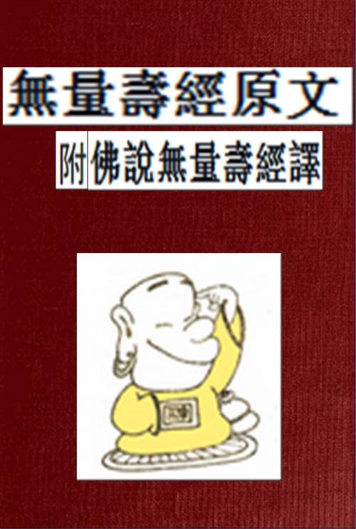 Cover of the book 無量壽經原文 (附 佛說無量壽經譯) by 佛, 曹魏天竺三藏康僧鎧譯, AGEB Publishing