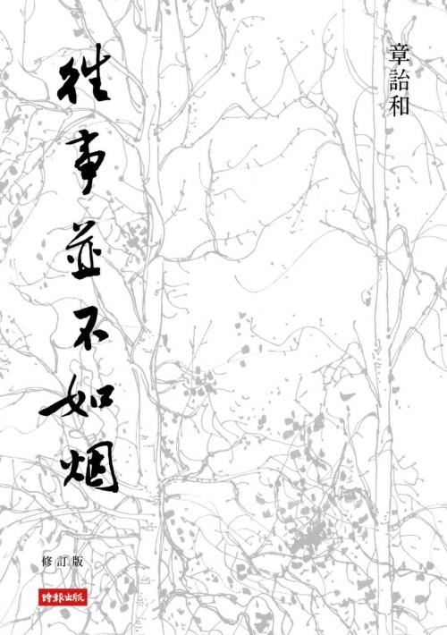 Cover of the book 往事並不如煙（修訂版） by 章詒和, 時報文化出版企業股份有限公司