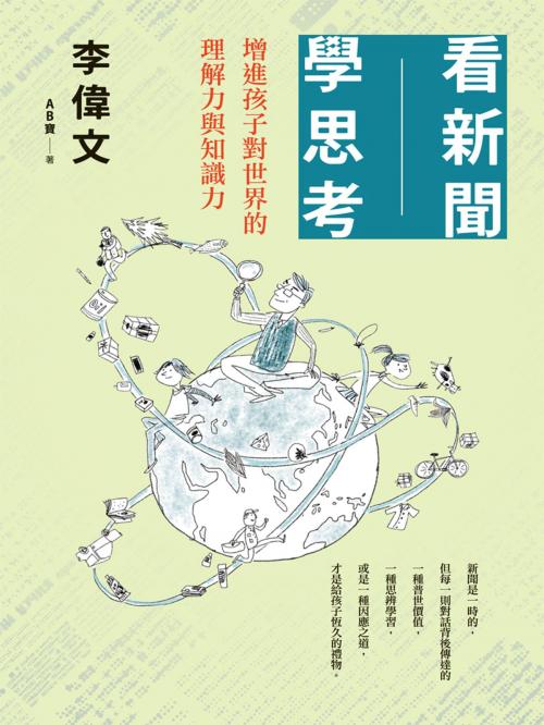 Cover of the book 看新聞學思考：增進孩子對世界的理解力與知識力 by 李偉文, 遠流出版