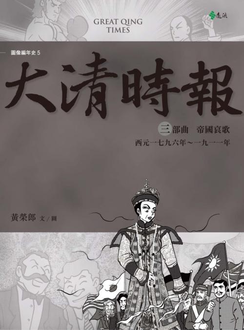 Cover of the book 大清時報三部曲：帝國哀歌 by 黃榮郎, 遠流出版