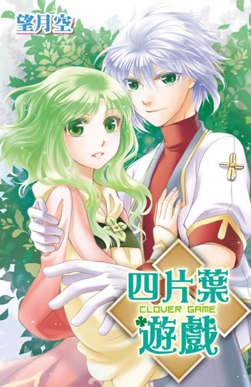 Cover of the book 四片葉遊戲(全) by 望月空, 尖端出版