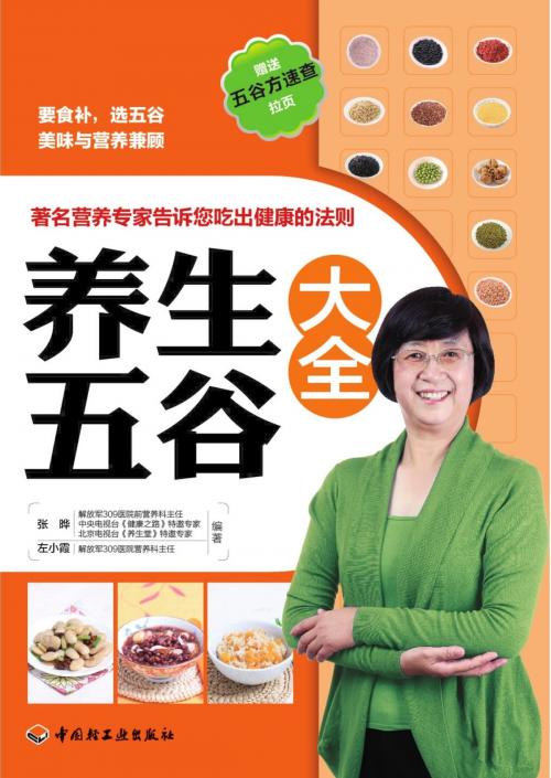 Cover of the book 养生五谷大全 by 张晔, 左小霞, 崧博出版事业有限公司