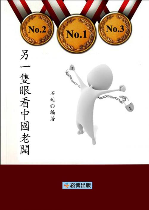 Cover of the book 另一隻眼看中國老闆 by 石地, 崧博出版事業有限公司