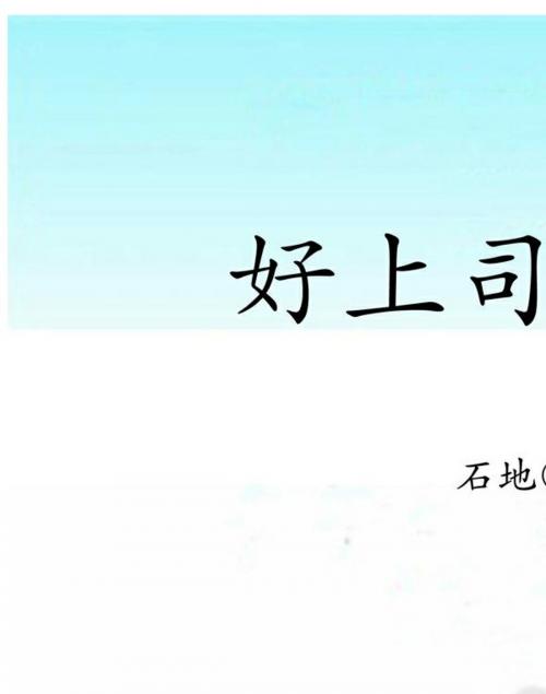 Cover of the book 好上司別太傲 by 石地, 崧博出版事業有限公司