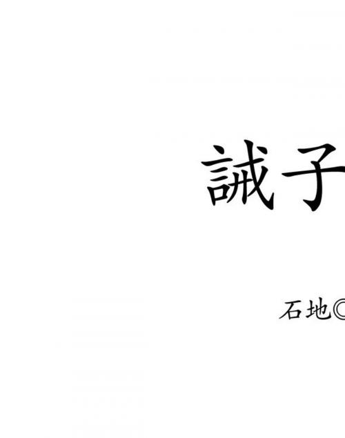 Cover of the book 誡子孫書 by 石地, 崧博出版事業有限公司
