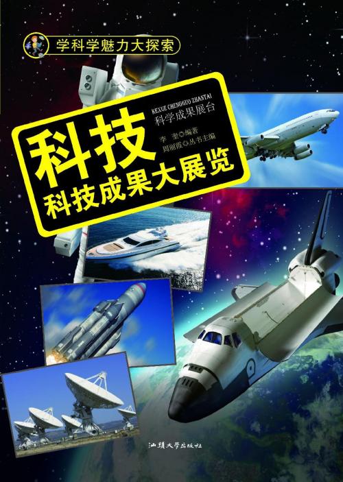 Cover of the book 科技：科技成果大展览 by 李奎, 崧博出版事業有限公司