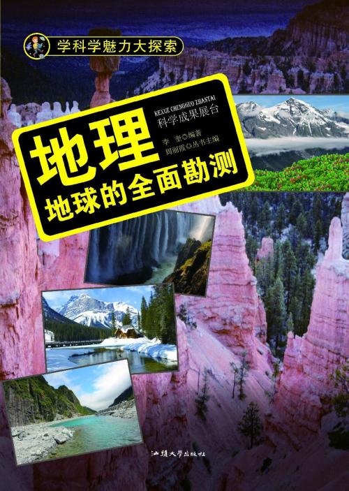 Cover of the book 地理：地球的全面堪测 by 李奎, 崧博出版事業有限公司