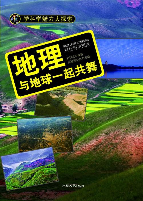 Cover of the book 地理：与地球一起共舞 by 台运真, 崧博出版事業有限公司