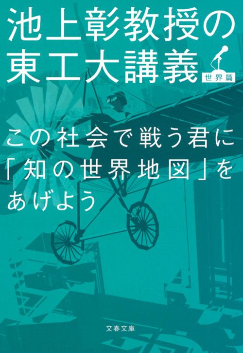 Cover of the book この社会で戦う君に「知の世界地図」をあげよう　池上彰教授の東工大講義 by 池上　彰, 文藝春秋