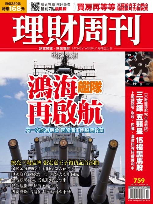 Cover of the book 理財周刊第759期：鴻海艦隊 再啟航 by , 理財周刊