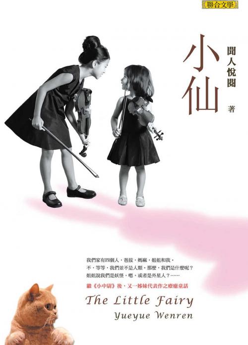 Cover of the book 小仙 by 聞人悅閱, 聯合文學出版社